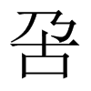 呄字五行属什么-呄字起名的寓意-呄字意思