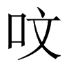 呅字五行属什么-呅字起名的寓意-呅字意思