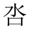 呇字五行属什么-呇字起名的寓意-呇字意思