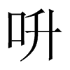 呏字五行属什么-呏字起名的寓意-呏字意思