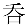 呑字五行属什么-呑字起名的寓意-呑字意思