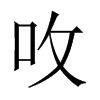 呚字五行属什么-呚字起名的寓意-呚字意思