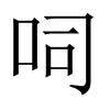 呞字五行属什么-呞字起名的寓意-呞字意思