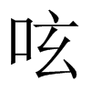 呟字五行属什么-呟字起名的寓意-呟字意思