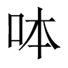 呠字五行属什么-呠字起名的寓意-呠字意思