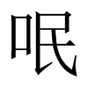 呡字五行属什么-呡字起名的寓意-呡字意思