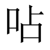 呫字五行属什么-呫字起名的寓意-呫字意思