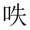 呹字五行属什么-呹字起名的寓意-呹字意思