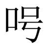 呺字五行属什么-呺字起名的寓意-呺字意思