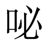 咇字五行属什么-咇字起名的寓意-咇字意思