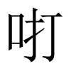咑字五行属什么-咑字起名的寓意-咑字意思
