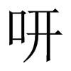 咞字五行属什么-咞字起名的寓意-咞字意思