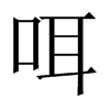 咡字五行属什么-咡字起名的寓意-咡字意思