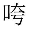 咵字五行属什么-咵字起名的寓意-咵字意思
