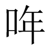 哖字五行属什么-哖字起名的寓意-哖字意思