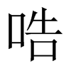 哠字五行属什么-哠字起名的寓意-哠字意思