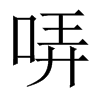 哢字五行属什么-哢字起名的寓意-哢字意思