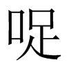 哫字五行属什么-哫字起名的寓意-哫字意思