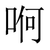 哬字五行属什么-哬字起名的寓意-哬字意思