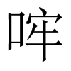 哰字五行属什么-哰字起名的寓意-哰字意思