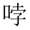哱字五行属什么-哱字起名的寓意-哱字意思