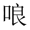 哴字五行属什么-哴字起名的寓意-哴字意思