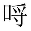 哷字五行属什么-哷字起名的寓意-哷字意思