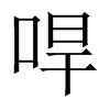 哻字五行属什么-哻字起名的寓意-哻字意思