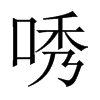 唀字五行属什么-唀字起名的寓意-唀字意思