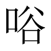 唂字五行属什么-唂字起名的寓意-唂字意思