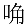唃字五行属什么-唃字起名的寓意-唃字意思