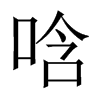 唅字五行属什么-唅字起名的寓意-唅字意思