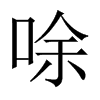 唋字五行属什么-唋字起名的寓意-唋字意思