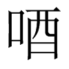 唒字五行属什么-唒字起名的寓意-唒字意思