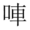 唓字五行属什么-唓字起名的寓意-唓字意思
