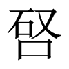唘字五行属什么-唘字起名的寓意-唘字意思