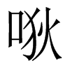 唙字五行属什么-唙字起名的寓意-唙字意思