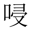 唚字五行属什么-唚字起名的寓意-唚字意思