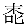 唜字五行属什么-唜字起名的寓意-唜字意思