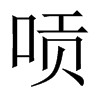 唝字五行属什么-唝字起名的寓意-唝字意思