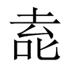 唟字五行属什么-唟字起名的寓意-唟字意思
