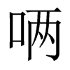 唡字五行属什么-唡字起名的寓意-唡字意思