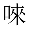 唻字五行属什么-唻字起名的寓意-唻字意思
