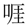 啀字五行属什么-啀字起名的寓意-啀字意思