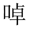 啅字五行属什么-啅字起名的寓意-啅字意思