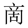 啇字五行属什么-啇字起名的寓意-啇字意思