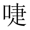 啑字五行属什么-啑字起名的寓意-啑字意思