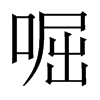 啒字五行属什么-啒字起名的寓意-啒字意思