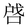 啔字五行属什么-啔字起名的寓意-啔字意思