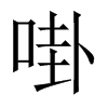 啩字五行属什么-啩字起名的寓意-啩字意思